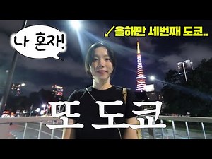 My solo Tokyo travel vlog, where I can't even sit still. I found it... a small town nearby! ♡ It'...