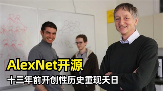 【人工智能】AlexNet原始代码开源 | 计算机历史博物馆 | 神经网络发展历史 | 杰弗里·辛顿 | 反向传播 | ImageNet | 李飞飞 | Ily