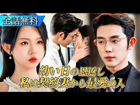 【全話フル】兄の借金のために契約結婚した私。冷徹な社長は、なぜか優しすぎる――彼の真意を知った日、十年越しの愛が溢れ出した#日本語字幕 #ショートドラマ #短編ドラマ #中国ドラマ #cdrama