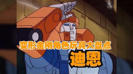 变形金刚角色玩具大盘点：迪恩 DION