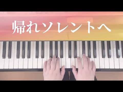 帰れソレントへ（らくらくピアノ2大譜表）【ピアノ初心者】