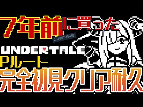 【UNDERTALE Pルート】年末最後のクリア耐久！7年前に買ったままミリしらを貫いてきた積みゲーを全ルートクリア耐久してイきます！【 #vtuber #黒穣あす】