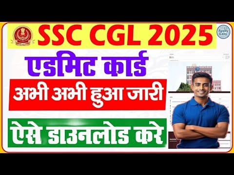 SSC CGL Admit Card 2025 | How to Download SSC CGL Admit Card 2025 ? SSC CGL Admit Card OUT
