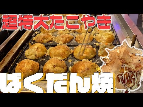 【東京】たこやき8個分の超特大ボリューム！ばくだん焼本舗