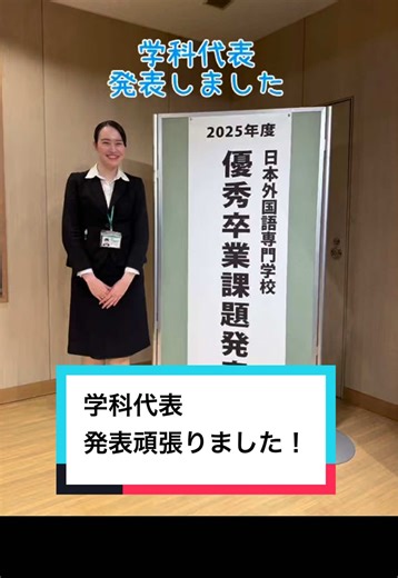 学科の優秀卒業課題発表会でした✨ 頑張った！ #卒業 #日本外国語専門学校 #キャビンアテンダント #グランドスタッフ #国際エアライン科