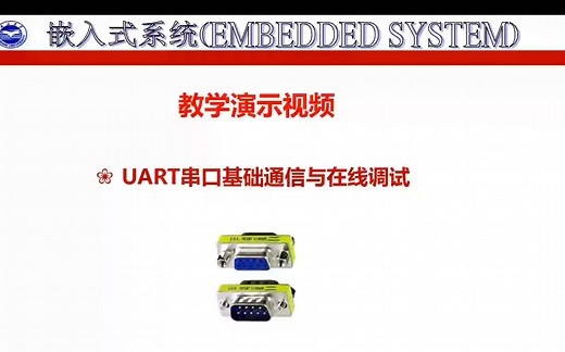 【嵌入式系统教学5】UART串口基础通信与在线调试