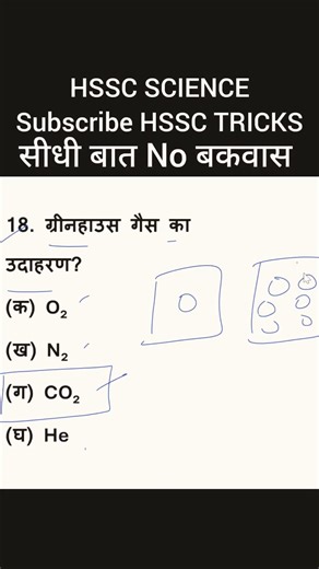 HSSC SCIENCE । Group D। CET 2026।mcq #cet #ग्रुपडी #education #haryanacetgkgs