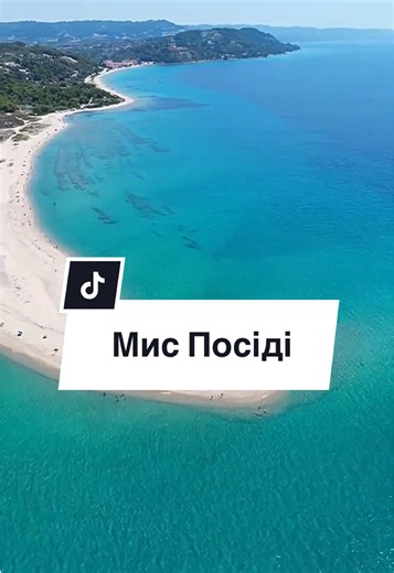 🚌 Бронювання автобусних турів до Греції 🇬🇷 🏖️ Унікальний пляж у Греції, який варто побачити хоча б раз у житті! 😍 Мис Посіді — одна з найвідоміших природних локацій Халкідіків, де вузька піщана коса простягається далеко в море, створюючи неймовірні краєвиди. 🌊✨ Щоб легко дістатися до цього місця, рекомендуємо обирати готелі, розташовані неподалік: 📍 Xenios Faros Apartments — лише 2 км до мису, відстань можна комфортно подолати пішки. 📍 Xenios Dolphin Beach — приблизно 1,7 км до мису Посі