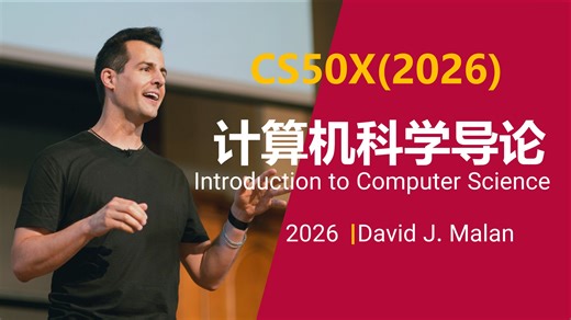 哈佛大学【中英⚡计算机科学导论(2026)|CS50x Introduction to Computer Science】