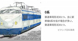 0系