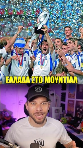 ΚΟΥΙΖ: Ελλάδα Στο Μουντιάλ! 🇬🇷🏆⚽️