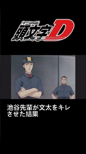 イニシャルD 池谷先輩が文太をキレさせた結果