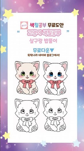 뚝딱나라 색칠공부 무료도안 /귀여운 고양이 색칠공부 " 살구,밥풀이(고양이)" 색칠 무료도안 🌈