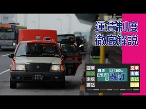 タクシー運賃ってどんな仕組み？【解説】