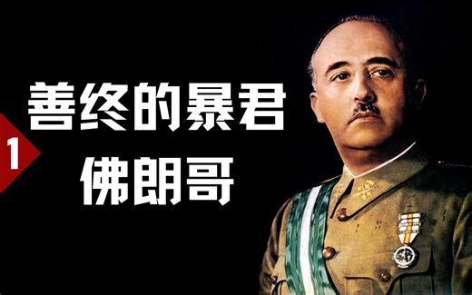 善终的暴君、二战中最聪明的人之一：佛朗哥（上）【历史调研室33】