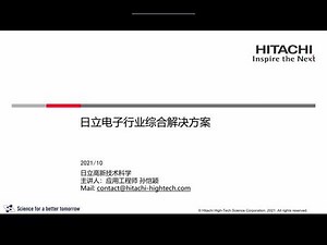 使用热分析对PCB基板进行热学特性评估 －日立电子行业综合解决方案