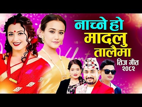 New Nepali Teej Song 2082 Madalu Talaima • Pashupati Sharma • Khem Century Shanti Shree Durgesh Teej