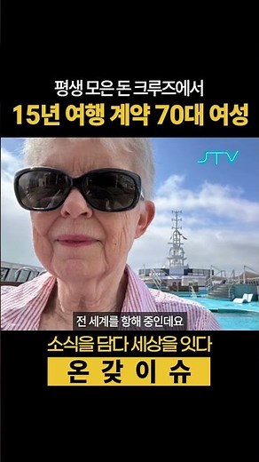 [온갖이슈] 집 대신 선택한 크루즈, 그녀의 15년 세계여행 #세계여행