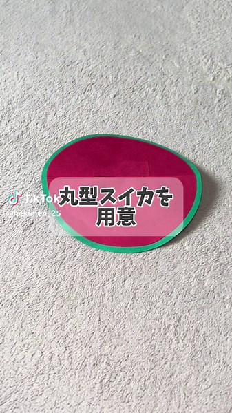 ゆらゆらスイカ製作で楽しむ夏の工作