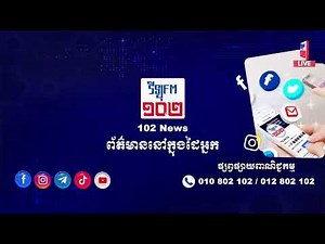 🔴 LIVE កម្មវិធី ៖ #102_ព័ត៌មាន 09/12/2025/10:00AM