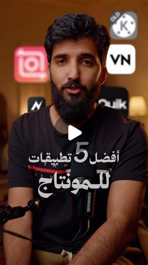 Ahmed Ali on Instagram‎: "‎✨ هذه أفضل 5 تطبيقات مجانية للمونتاج : 1. 🎬 VN Video Editor 2. ✂️ InShot - Video Editor 3. 🎞 Node Video 4. 📽 KineMaster (التطبيق القديم) 5. 🚀 GoPro Quik: Video Editor"‎