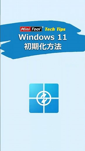【初心者向け】Windows 11を簡単に初期化する方法#Windows11#初期化