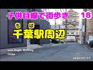 【4K】 #ローアングル #18 #散歩 #千葉駅 #Low-Angle #Walking #chiba 2026/01/17