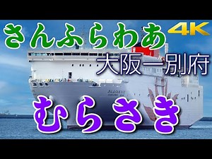 フェリーさんふらわあ「むらさき」大阪・別府航路