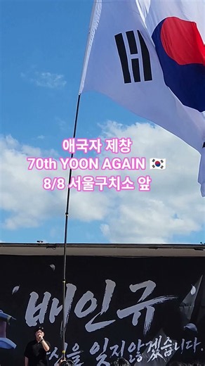 2026.08.08 애국가제창! 70th YOON AGAIN 🇰🇷 서울구치소 앞