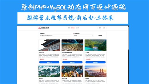 【PHP期末大作业】旅游景点推荐系统 PHP7 MySQL HTML CSS JS动态网页设计（附源码 运行视频） PHP网页/动态网页制作/web前端项目