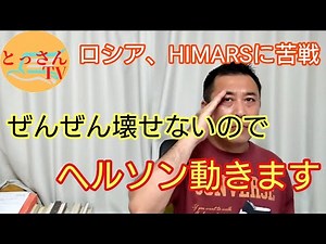 ロシア、HIMARSに苦戦 ヘルソン動きます