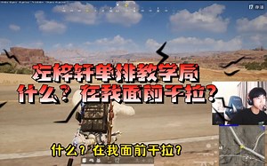 【zzx\u002Fmmg】左梓轩单排教学局（一秒都不能错过的超长字幕版），春节北京行明明哥到底花了多少？点开就看新手打窝教学（bushi）