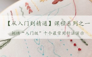 【从入门到精通】刺绣课程：新手必学，十种刺绣基本针法