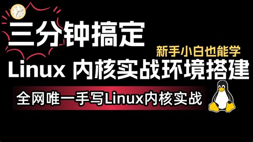 Linux内核实战环境搭建全流程讲解，全网唯一手写实战路线，带你真正理解 Linux 内核底层设计！底层原理绝对是AI 时代程序员的核心竞争力