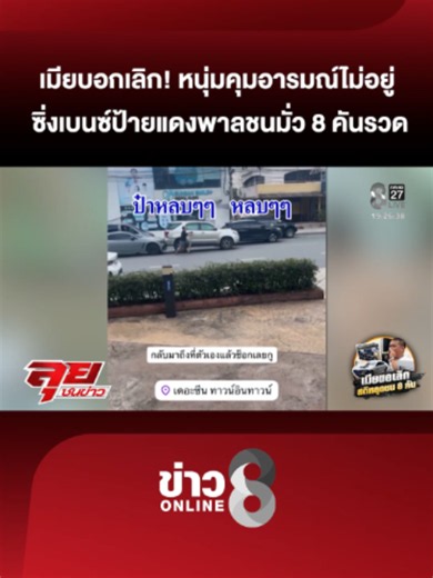 เมียบอกเลิก! หนุ่มสติหลุดคุมอารมณ์ไม่อยู่ ซิ่งเบนซ์ป้ายแดง พาลชนมั่ว 8 คันรวด #เมียบอกเลิก #ชนดะ #เบนซ์ #ลุยชนข่าว #ข่าวช่อง8