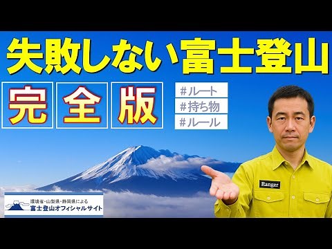 Safety Guide to Climbing Mt. Fuji (10 min.)