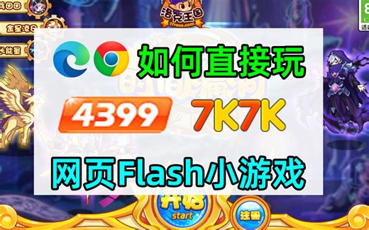 如何在edge chrome浏览器上直接玩4399 7k7k等网页flash小游戏