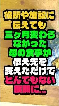 ㊗️10万再生🎊役所や施設に伝えても三ヶ月変わらなかった母の食事が伝え先をひとつ変えただけで思いもよらぬ結末になりました