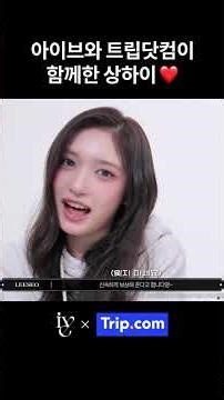 ✈️ 그곳이 어디라도💕 아이브도 걱정 없이 Trip.🏨 ｜ Trip.com