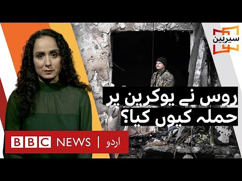 Sairbeen: Russia Ukraine Conflict - What is happening and why? - BBC URDU