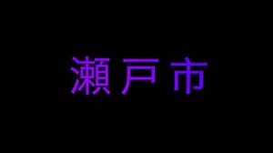 Seto Text Animation Japanese Language City Stock Footage Video (100% Royalty-free) 1014508271 | Shutterstock
