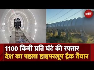 Hyperloop Track: 30 मिनट में 350 किमी की Speed! देश का पहला हाइपरलूप ट्रैक तैयार | Breaking News