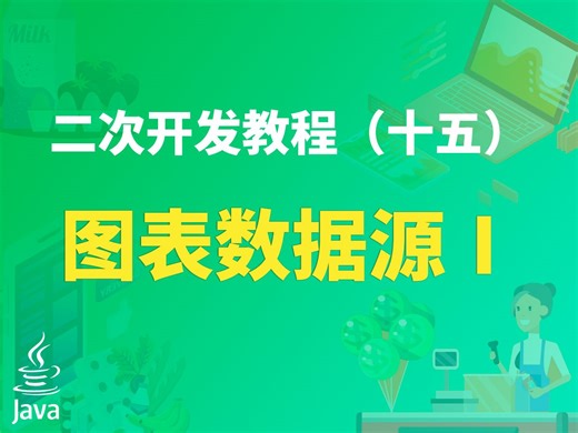 S系列二次开发教程15：条形图关联后端数据