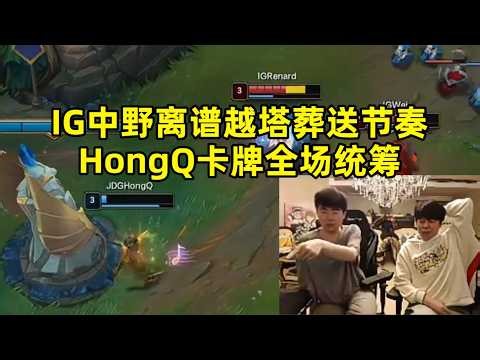 【英雄联盟】姿态看IG中野离谱越塔葬送节奏，HongQ卡牌全场统筹，GALA八杀超神统治赛场
