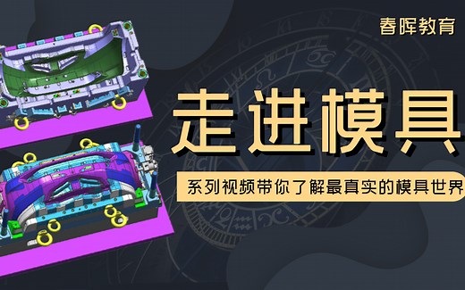 【走进模具】-系列视频带你了解最真实的模具制造世界，了解工业之母如何诞生！（已完结）