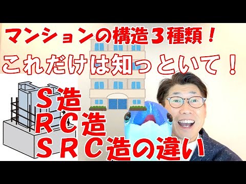 マンションの構造３種類！ これだけは知っといて! S造、RC造、SRC造の違い #不動産投資初心者向け #サラリーマン大家育成コンサルタント #楽待コラムニスト