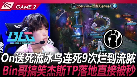 BLG vs IG On送死流冰鸟连死9次烂到流脓！Bin哥搞笑杰斯TP落地直接被秒！ Game 2 丨 2026 LPL 第二赛段
