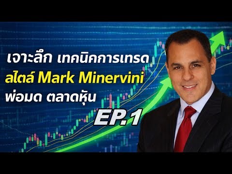 เจาะลึก เทคนิคการเทรด สไตล์ Mark Minervini (VCP) EP.1