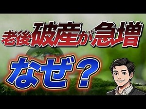 【老後破産】70代の自己破産が急増中。なぜ？今からできる対策は？老後2000万円問題はこれで解決！