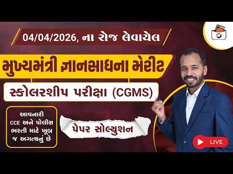 મુખ્યમંત્રી જ્ઞાનસાધના સ્કૉલરશિપ પરીક્ષા Paper Solution-2026 | CGMS Paper Solution 2026 | Gyansadhna